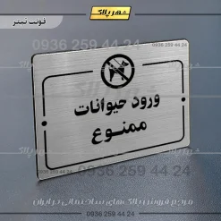 پلاک راهنما ورود حیوانات ممنوع - Image 18